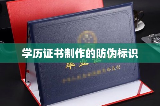 苓雅学历证书制作的防伪标识