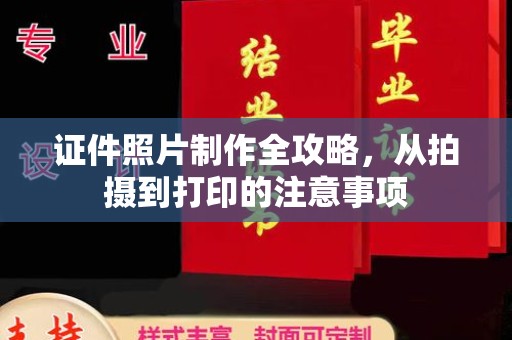 苓雅证件照片制作全攻略，从拍摄到打印的注意事项