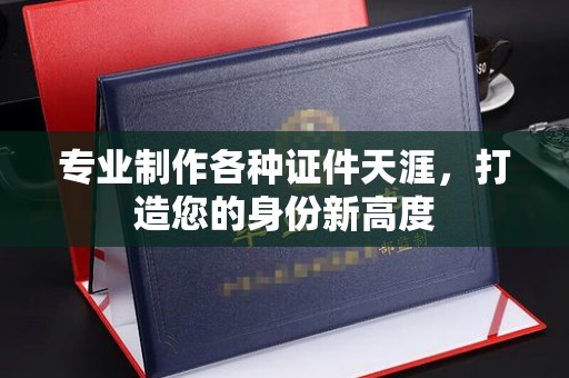 苓雅专业制作各种证件天涯，打造您的身份新高度