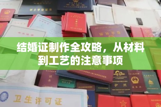 苓雅结婚证制作全攻略，从材料到工艺的注意事项