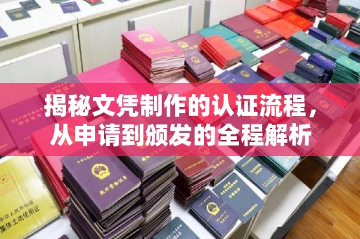 苓雅揭秘文凭制作的认证流程，从申请到颁发的全程解析