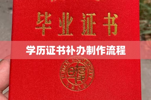 苓雅学历证书补办制作流程