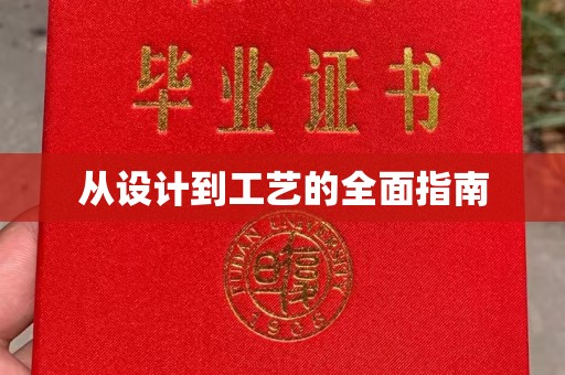 苓雅从设计到工艺的全面指南