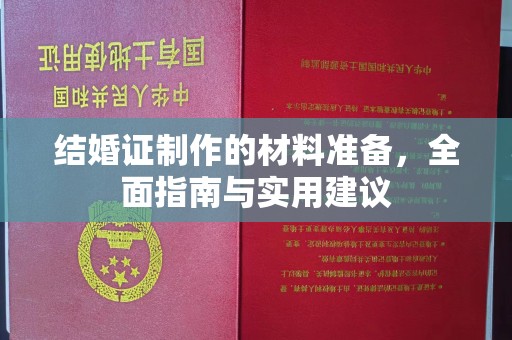 苓雅结婚证制作的材料准备，全面指南与实用建议