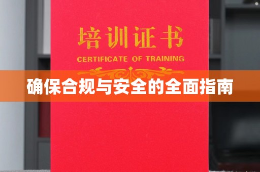 苓雅确保合规与安全的全面指南