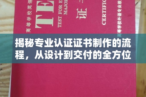 苓雅揭秘专业认证证书制作的流程，从设计到交付的全方位解析