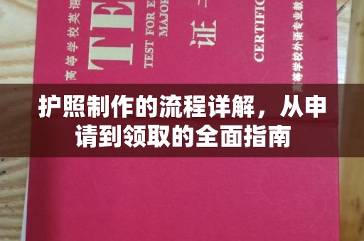 苓雅护照制作的流程详解，从申请到领取的全面指南