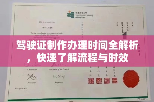 苓雅驾驶证制作办理时间全解析，快速了解流程与时效
