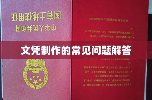 苓雅文凭制作的常见问题解答