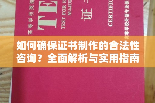 苓雅如何确保证书制作的合法性咨询？全面解析与实用指南