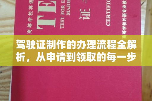 苓雅驾驶证制作的办理流程全解析，从申请到领取的每一步