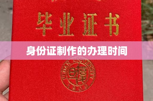 苓雅身份证制作的办理时间