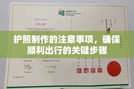苓雅护照制作的注意事项，确保顺利出行的关键步骤