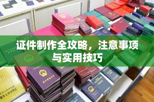 苓雅证件制作全攻略，注意事项与实用技巧