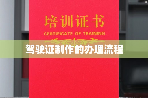 苓雅驾驶证制作的办理流程
