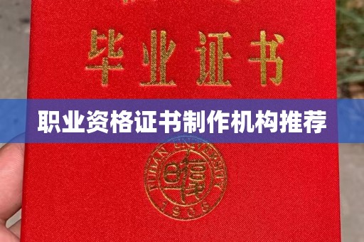 苓雅职业资格证书制作机构推荐