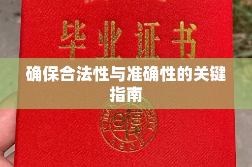 苓雅确保合法性与准确性的关键指南