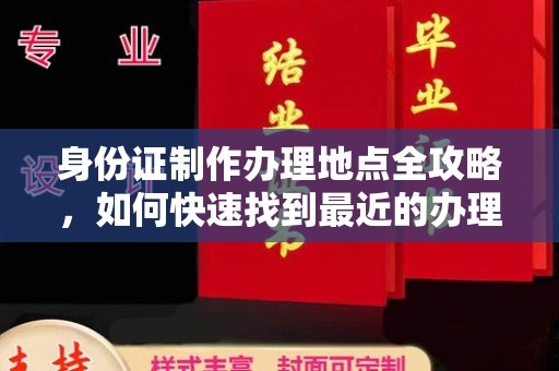 苓雅身份证制作办理地点全攻略，如何快速找到最近的办理点
