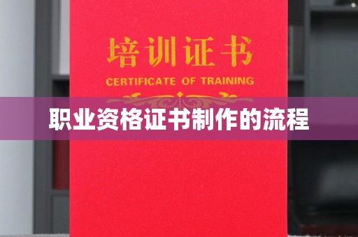 苓雅职业资格证书制作的流程
