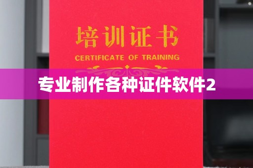苓雅专业制作各种证件软件2
