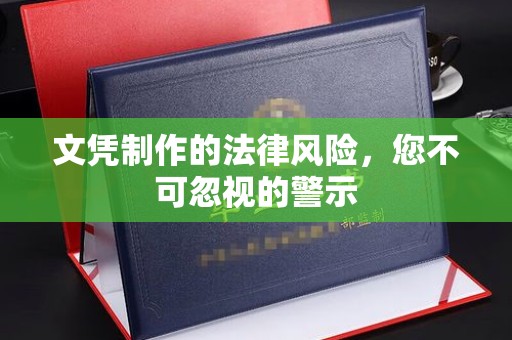 苓雅文凭制作的法律风险，您不可忽视的警示