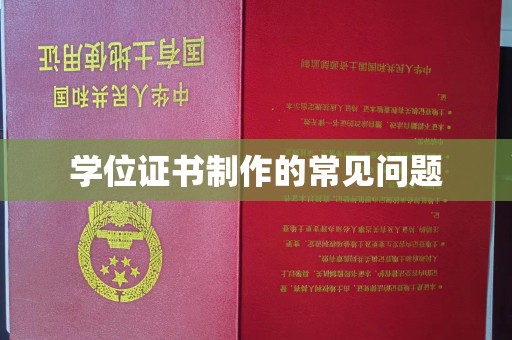 苓雅学位证书制作的常见问题
