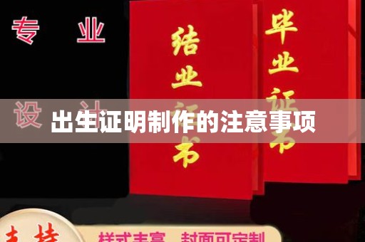 苓雅出生证明制作的注意事项