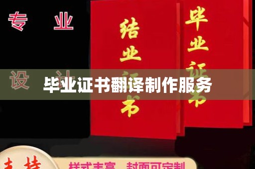 苓雅毕业证书翻译制作服务