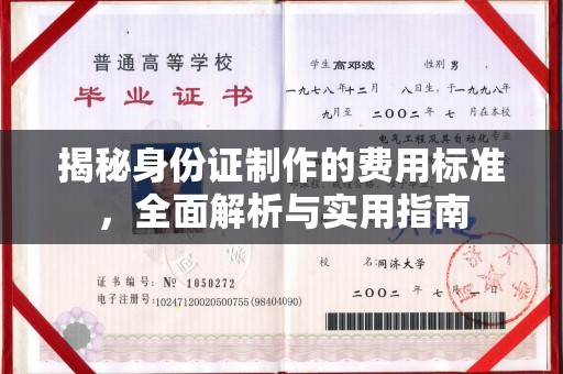 苓雅揭秘身份证制作的费用标准，全面解析与实用指南