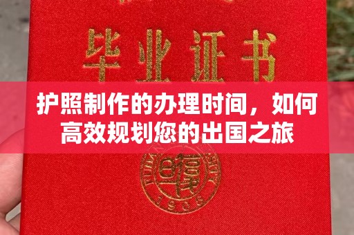 苓雅护照制作的办理时间，如何高效规划您的出国之旅