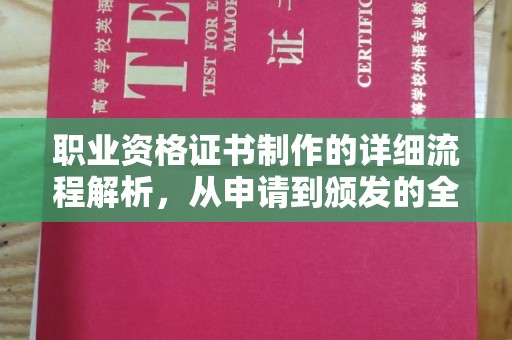 苓雅职业资格证书制作的详细流程解析，从申请到颁发的全方位指南