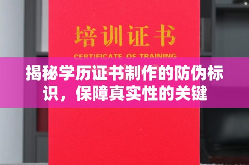 苓雅揭秘学历证书制作的防伪标识，保障真实性的关键