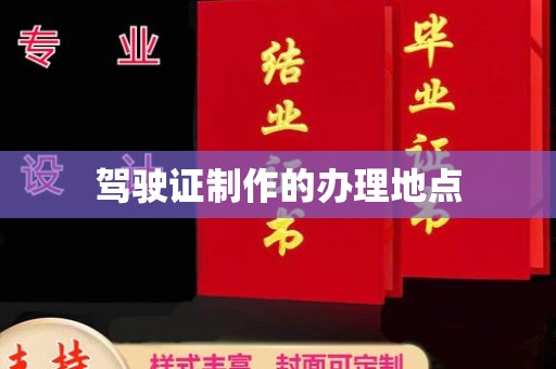 苓雅驾驶证制作的办理地点