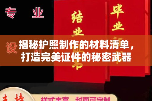 苓雅揭秘护照制作的材料清单，打造完美证件的秘密武器