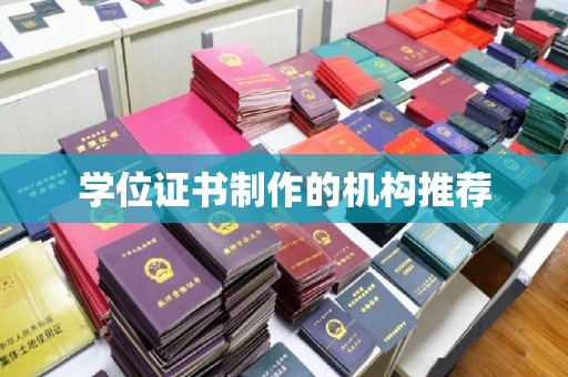 苓雅学位证书制作的机构推荐