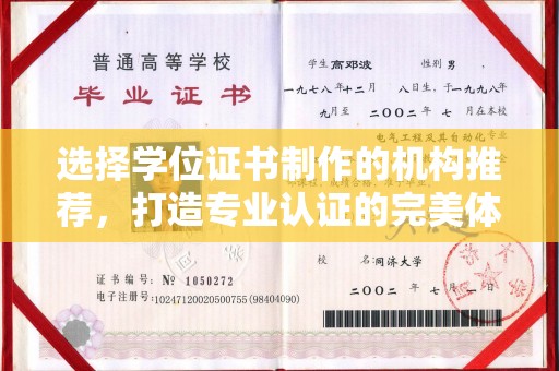 苓雅选择学位证书制作的机构推荐，打造专业认证的完美体验