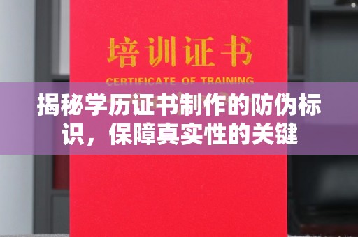 苓雅揭秘学历证书制作的防伪标识，保障真实性的关键