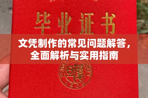 苓雅文凭制作的常见问题解答，全面解析与实用指南