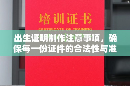 苓雅出生证明制作注意事项，确保每一份证件的合法性与准确性