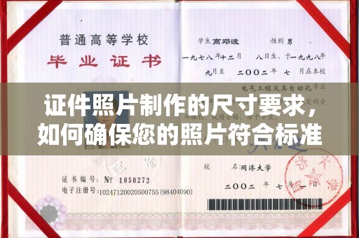 苓雅证件照片制作的尺寸要求，如何确保您的照片符合标准？