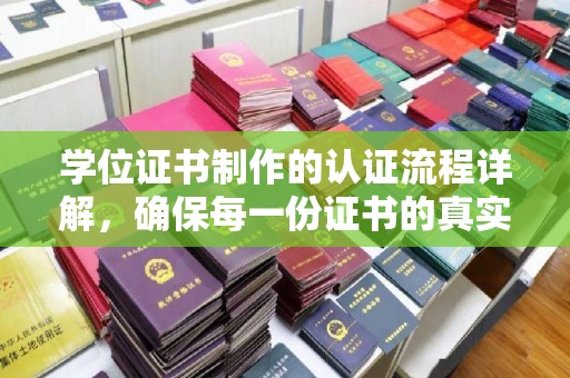 苓雅学位证书制作的认证流程详解，确保每一份证书的真实性与权威性