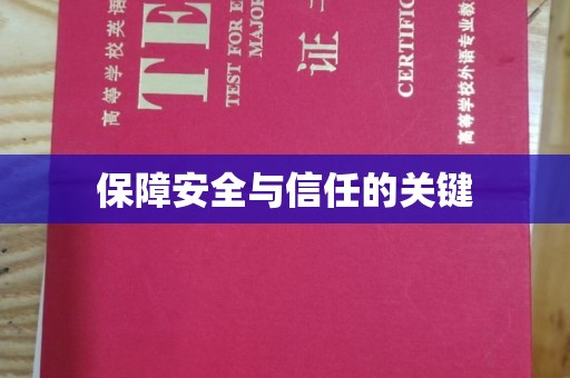 苓雅保障安全与信任的关键