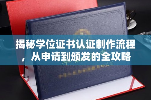 苓雅揭秘学位证书认证制作流程，从申请到颁发的全攻略