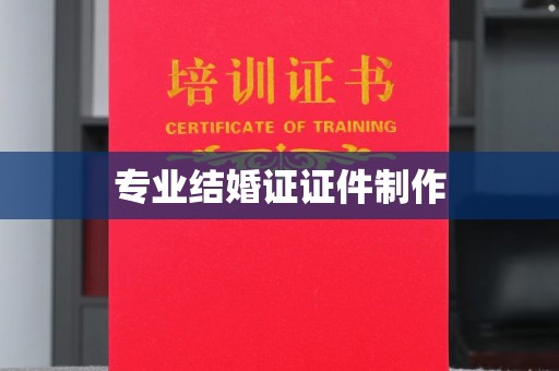 苓雅专业结婚证证件制作