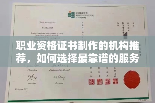 苓雅职业资格证书制作的机构推荐，如何选择最靠谱的服务商？