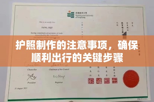 苓雅护照制作的注意事项，确保顺利出行的关键步骤