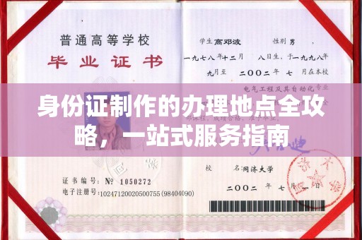 苓雅身份证制作的办理地点全攻略，一站式服务指南