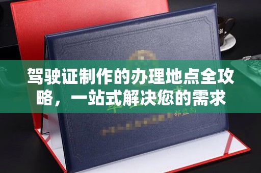 苓雅驾驶证制作的办理地点全攻略，一站式解决您的需求