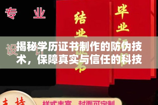 苓雅揭秘学历证书制作的防伪技术，保障真实与信任的科技力量