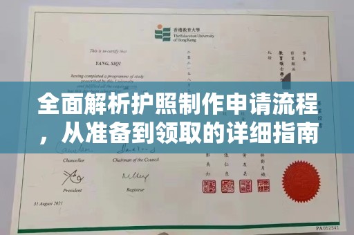 苓雅全面解析护照制作申请流程，从准备到领取的详细指南